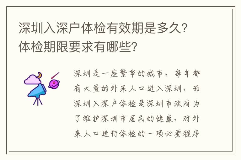 深圳入深戶體檢有效期是多久？體檢期限要求有哪些？