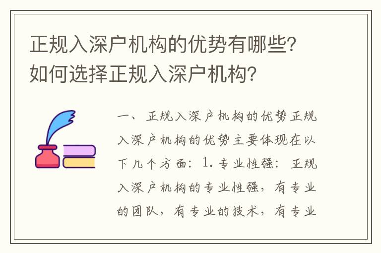 正規入深戶機構的優勢有哪些？如何選擇正規入深戶機構？