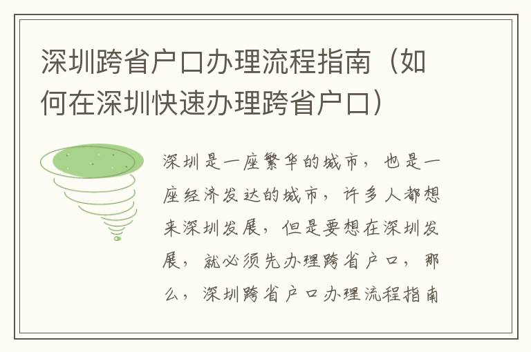 深圳跨省戶口辦理流程指南（如何在深圳快速辦理跨省戶口）