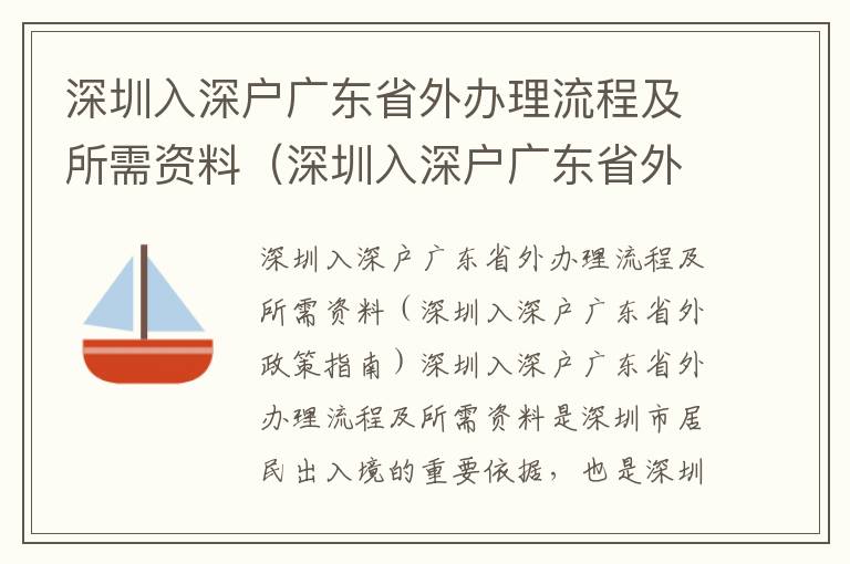 深圳入深戶廣東省外辦理流程及所需資料（深圳入深戶廣東省外政策指南）