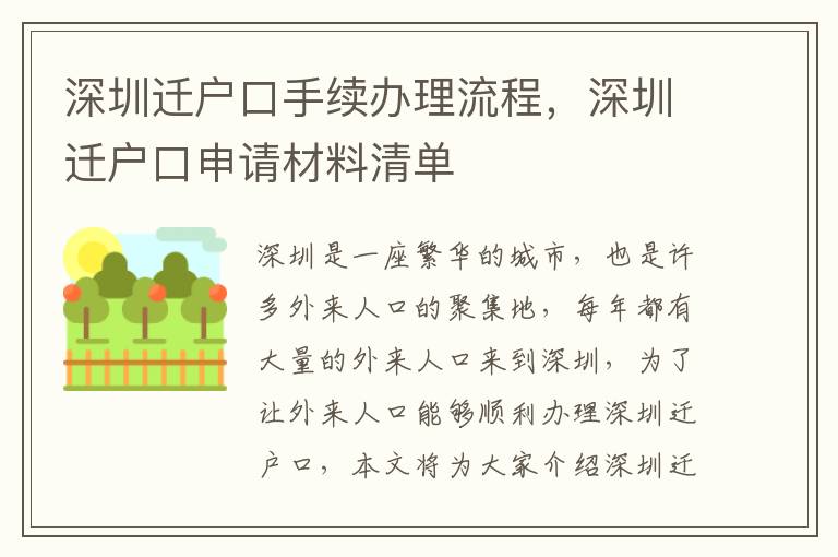 深圳遷戶口手續辦理流程，深圳遷戶口申請材料清單