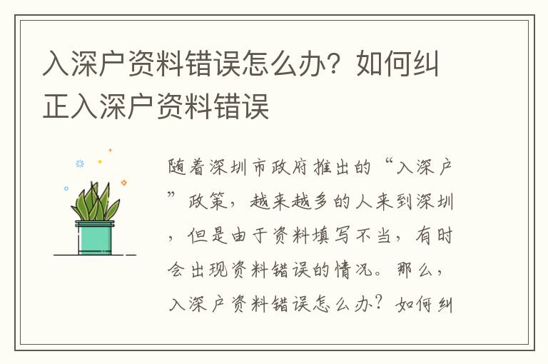 入深戶資料錯誤怎么辦？如何糾正入深戶資料錯誤