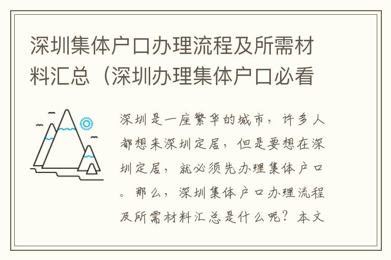 深圳集體戶口辦理流程及所需材料匯總（深圳辦理集體戶口必看）