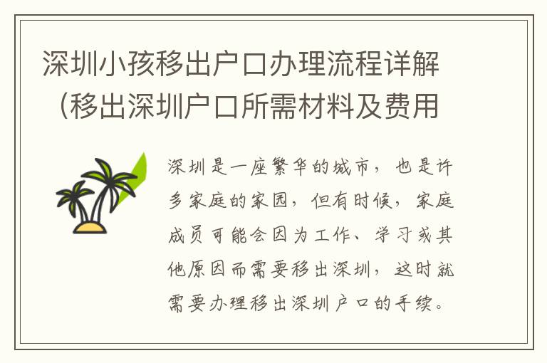 深圳小孩移出戶口辦理流程詳解（移出深圳戶口所需材料及費用）