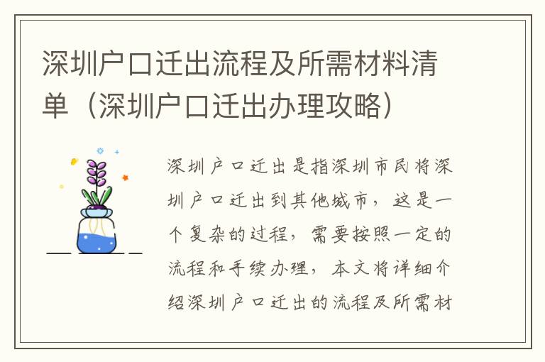 深圳戶口遷出流程及所需材料清單（深圳戶口遷出辦理攻略）