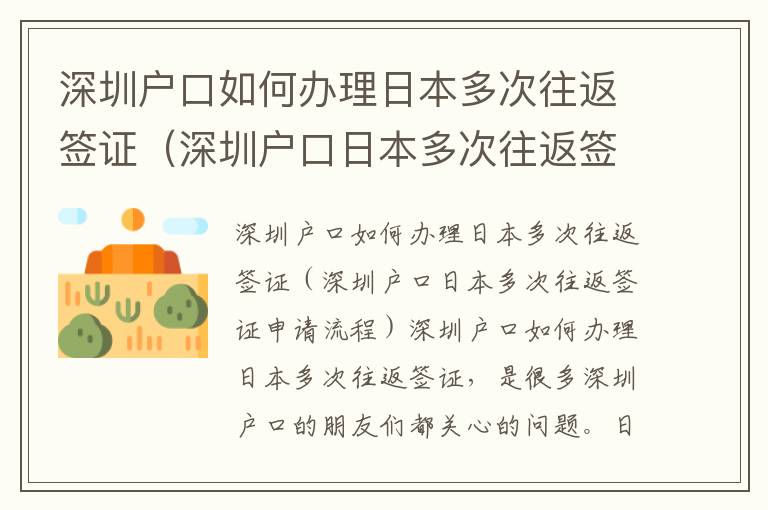 深圳戶口如何辦理日本多次往返簽證（深圳戶口日本多次往返簽證申請流程）