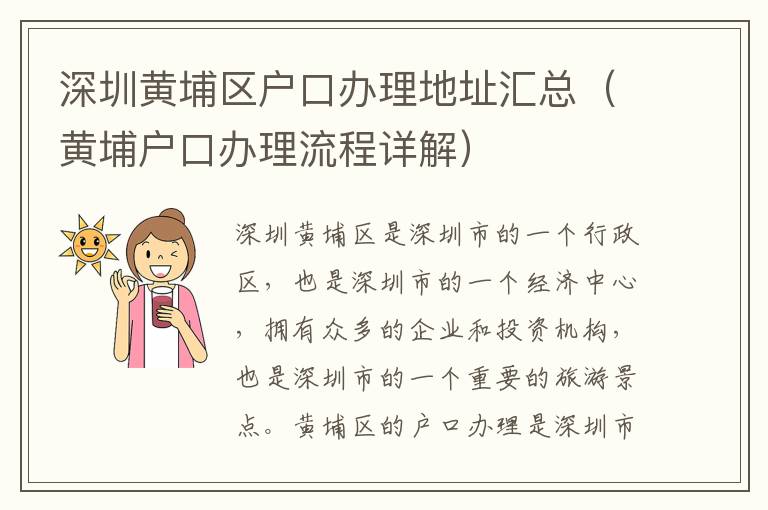 深圳黃埔區戶口辦理地址匯總（黃埔戶口辦理流程詳解）