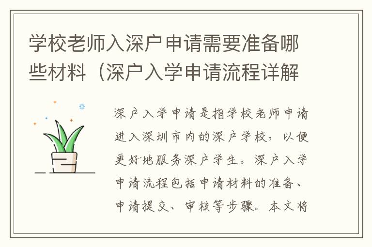 學校老師入深戶申請需要準備哪些材料（深戶入學申請流程詳解）