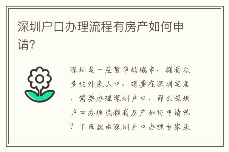 深圳戶口辦理流程有房產如何申請？