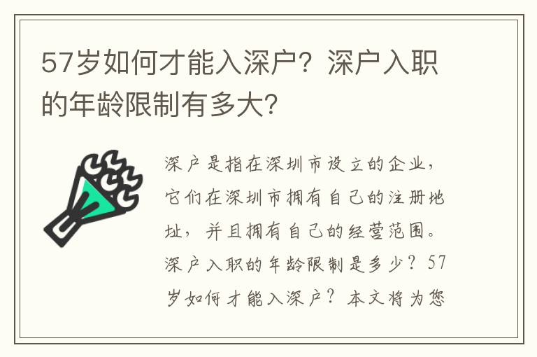 57歲如何才能入深戶？深戶入職的年齡限制有多大？