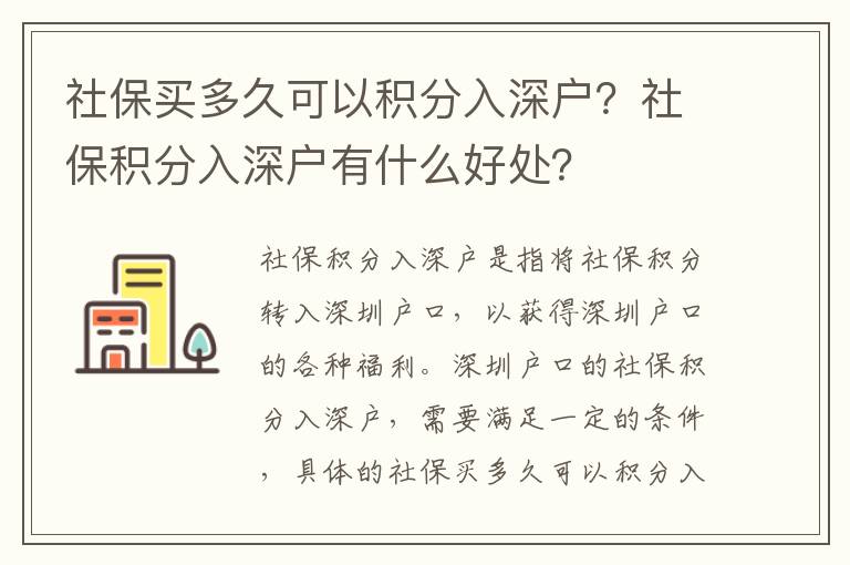 社保買多久可以積分入深戶？社保積分入深戶有什么好處？