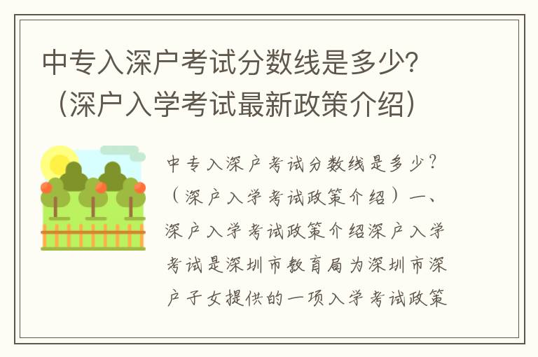 中專入深戶考試分數線是多少？（深戶入學考試最新政策介紹）