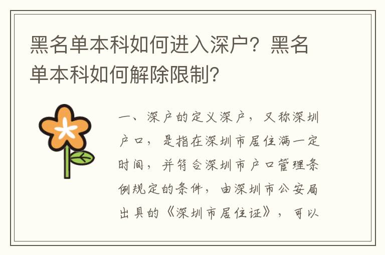 黑名單本科如何進入深戶？黑名單本科如何解除限制？