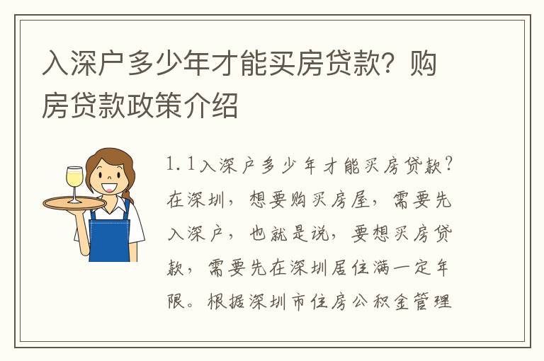 入深戶多少年才能買房貸款？購房貸款政策介紹