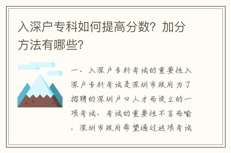 入深戶專科如何提高分數？加分方法有哪些？