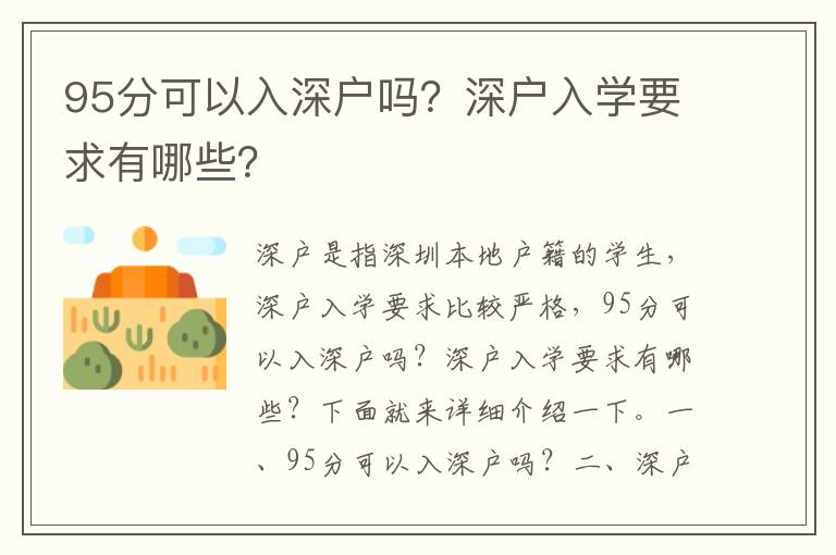 95分可以入深戶嗎？深戶入學要求有哪些？