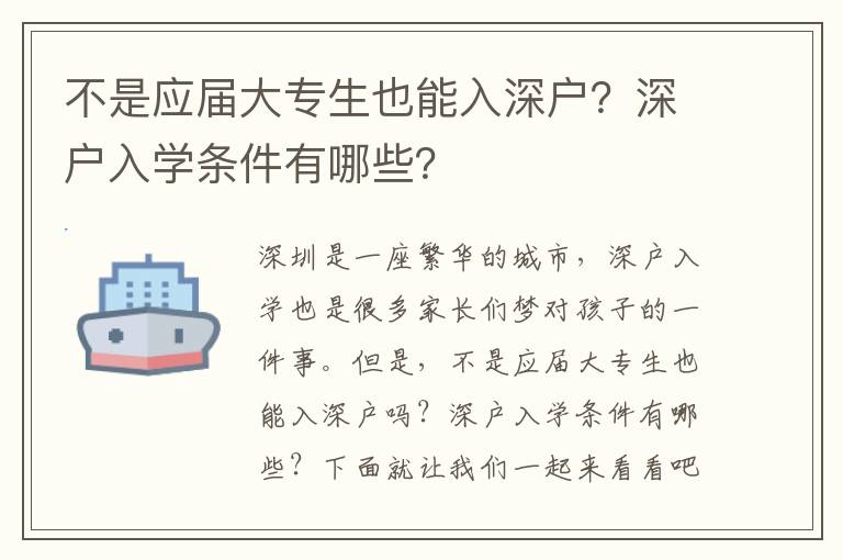 不是應屆大專生也能入深戶？深戶入學條件有哪些？