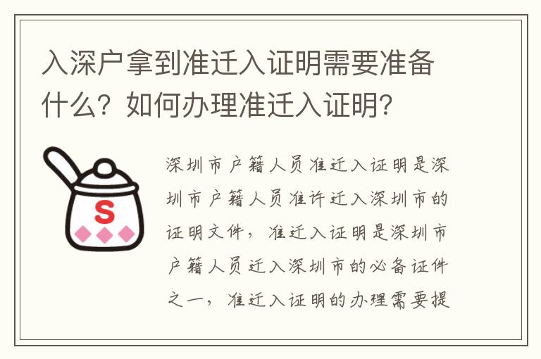 入深戶拿到準遷入證明需要準備什么？如何辦理準遷入證明？