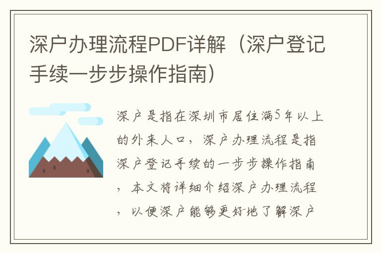 深戶辦理流程PDF詳解（深戶登記手續一步步操作指南）