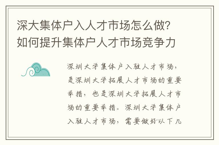 深大集體戶入人才市場怎么做？如何提升集體戶人才市場競爭力？