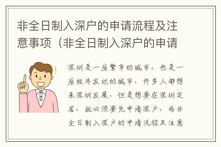 非全日制入深戶的申請流程及注意事項（非全日制入深戶的申請攻略）