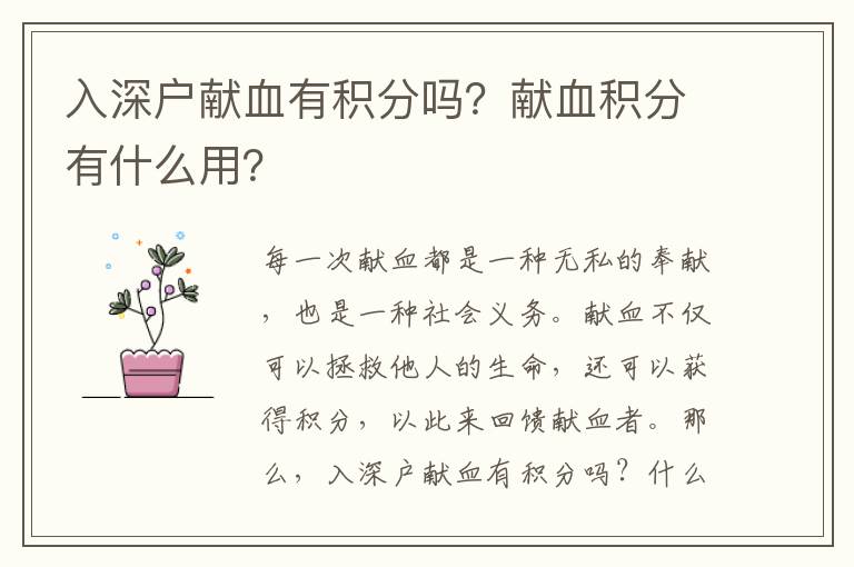 入深戶獻血有積分嗎？獻血積分有什么用？