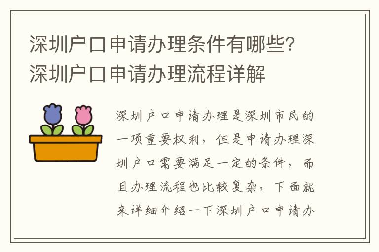 深圳戶口申請辦理條件有哪些？深圳戶口申請辦理流程詳解