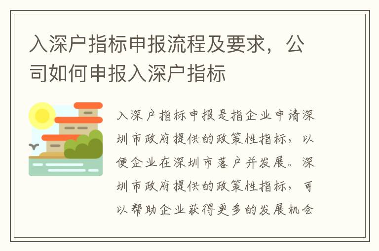 入深戶指標申報流程及要求，公司如何申報入深戶指標