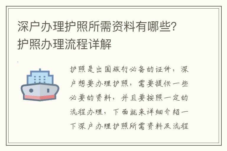 深戶辦理護照所需資料有哪些？護照辦理流程詳解