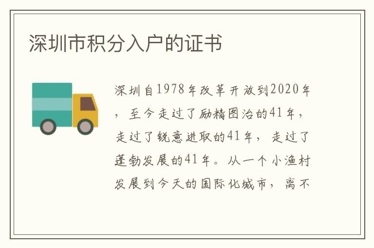 深圳市積分入戶的證書