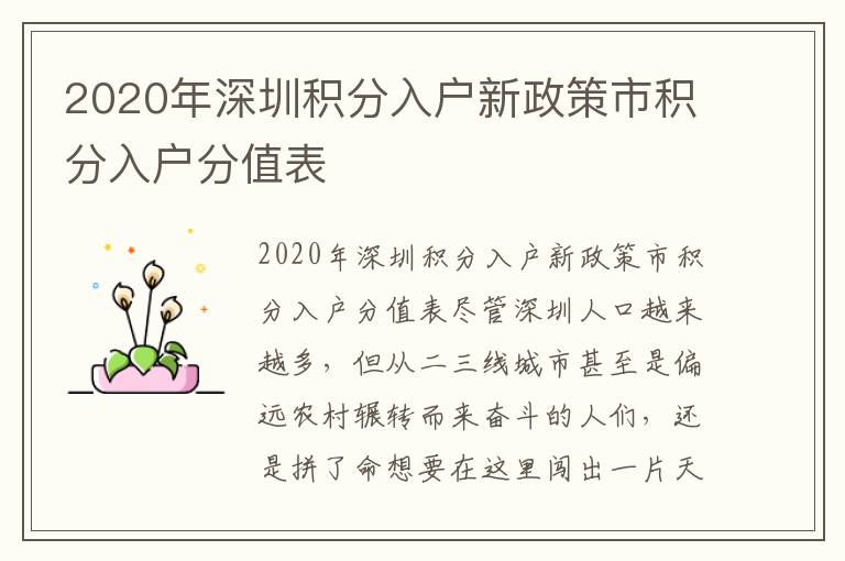 2020年深圳積分入戶新政策市積分入戶分值表