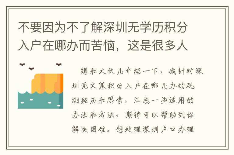 不要因為不了解深圳無學歷積分入戶在哪辦而苦惱，這是很多人都沒有的感受！