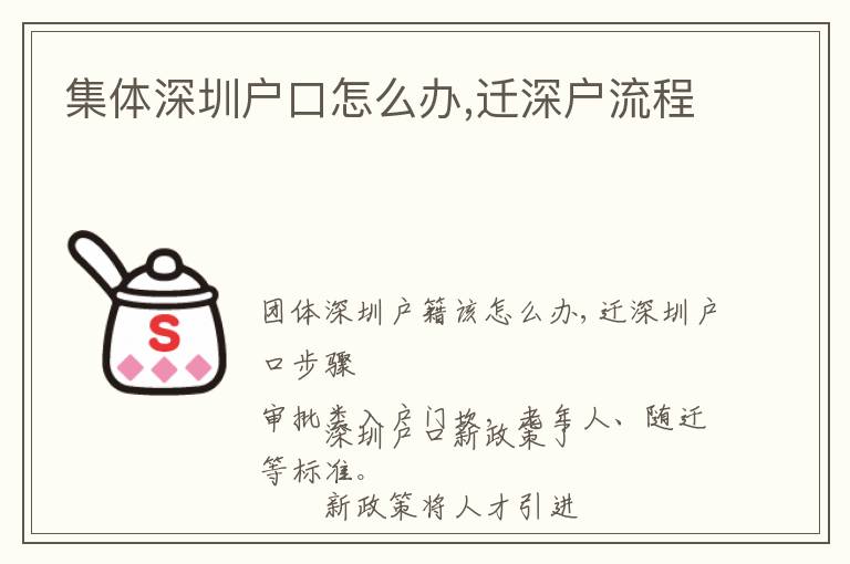 集體深圳戶口怎么辦,遷深戶流程