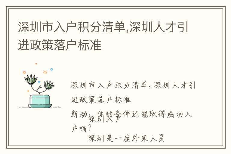 深圳市入戶積分清單,深圳人才引進政策落戶標準