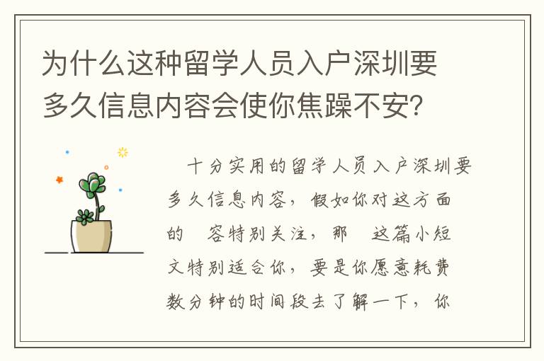 為什么這種留學人員入戶深圳要多久信息內容會使你焦躁不安？