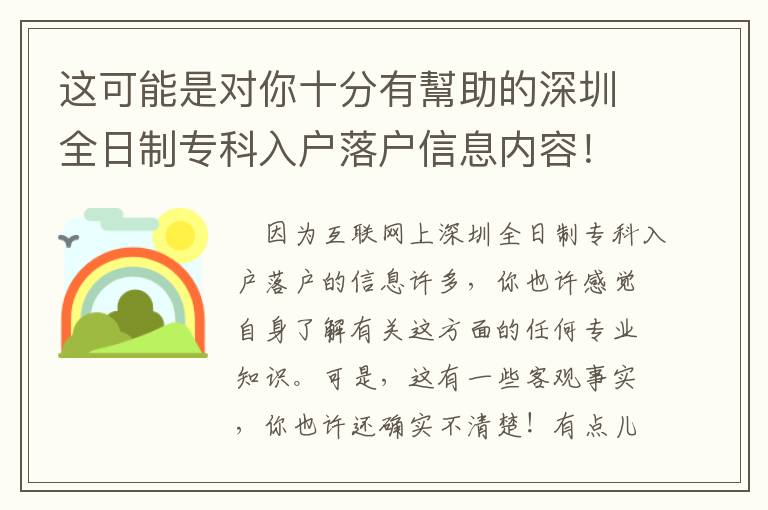 這可能是對你十分有幫助的深圳全日制專科入戶落戶信息內容！