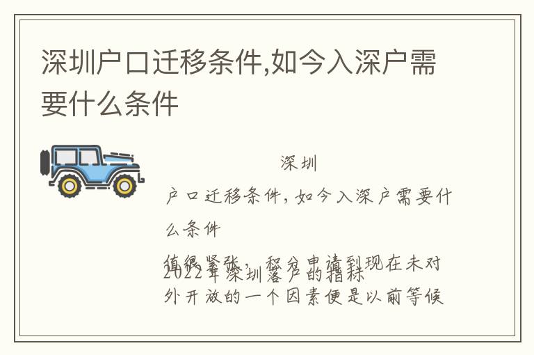 深圳戶口遷移條件,如今入深戶需要什么條件