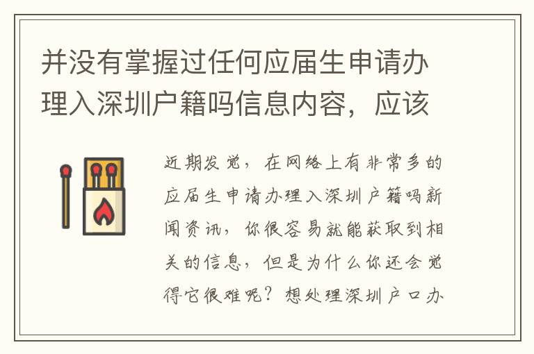 并沒有掌握過任何應屆生申請辦理入深圳戶籍嗎信息內容，應該如何著手？