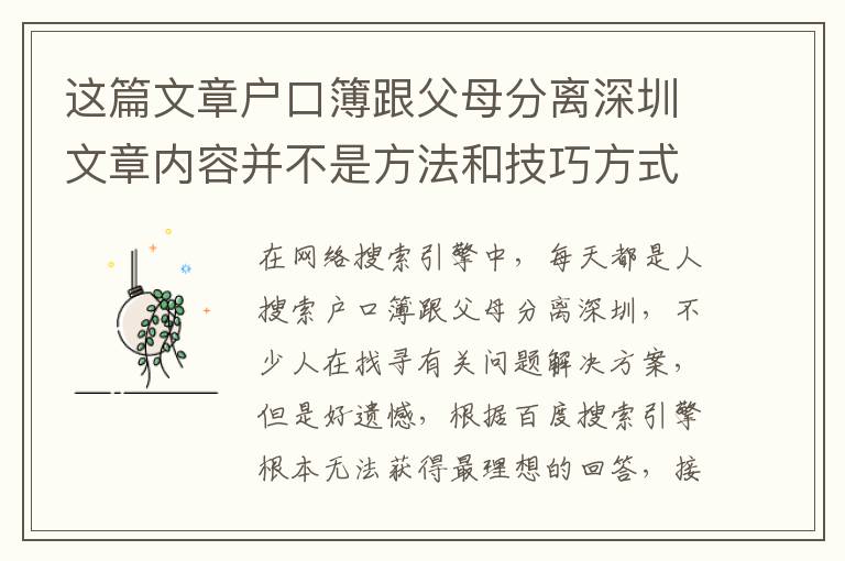 這篇文章戶口簿跟父母分離深圳文章內容并不是方法和技巧方式，但是比方法和技巧方式更為重要