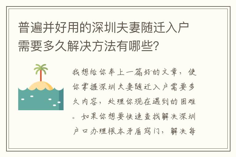 普遍并好用的深圳夫妻隨遷入戶需要多久解決方法有哪些？