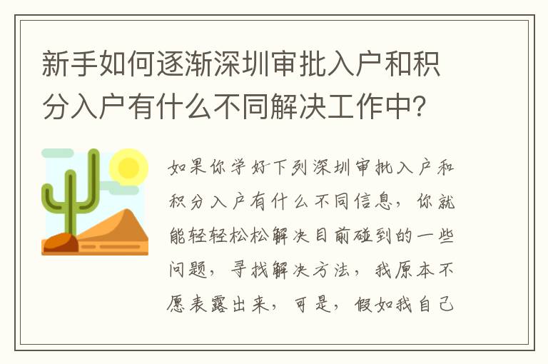 新手如何逐漸深圳審批入戶和積分入戶有什么不同解決工作中？