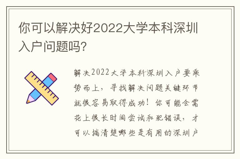 你可以解決好2022大學本科深圳入戶問題嗎？