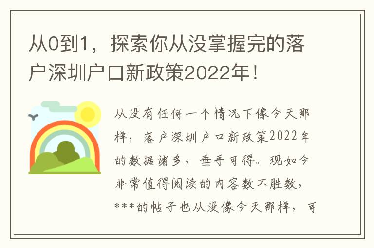 從0到1，探索你從沒掌握完的落戶深圳戶口新政策2022年！