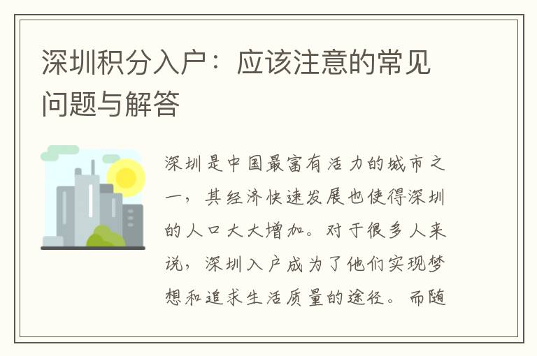 深圳積分入戶：應該注意的常見問題與解答