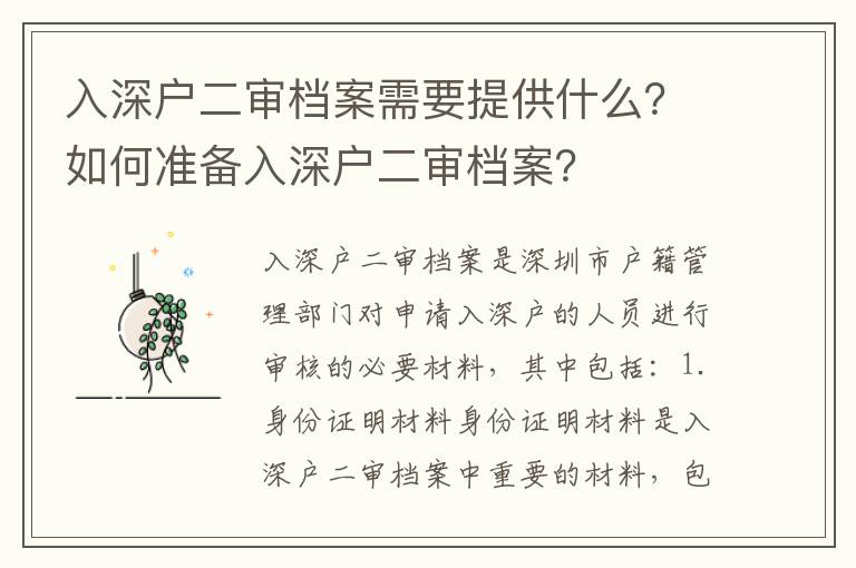 入深戶二審檔案需要提供什么？如何準備入深戶二審檔案？