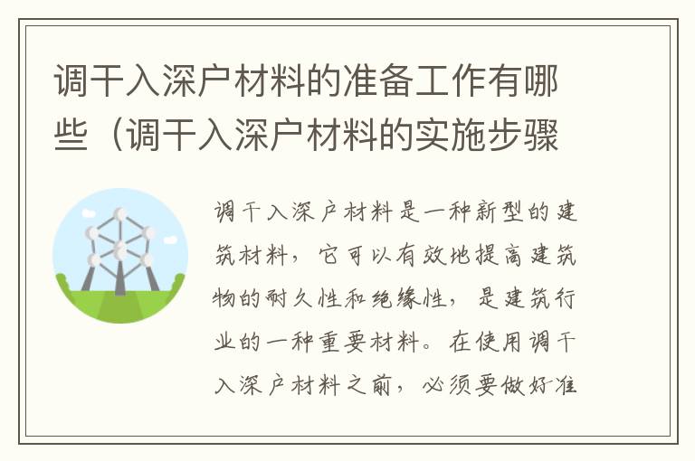 調干入深戶材料的準備工作有哪些（調干入深戶材料的實施步驟）