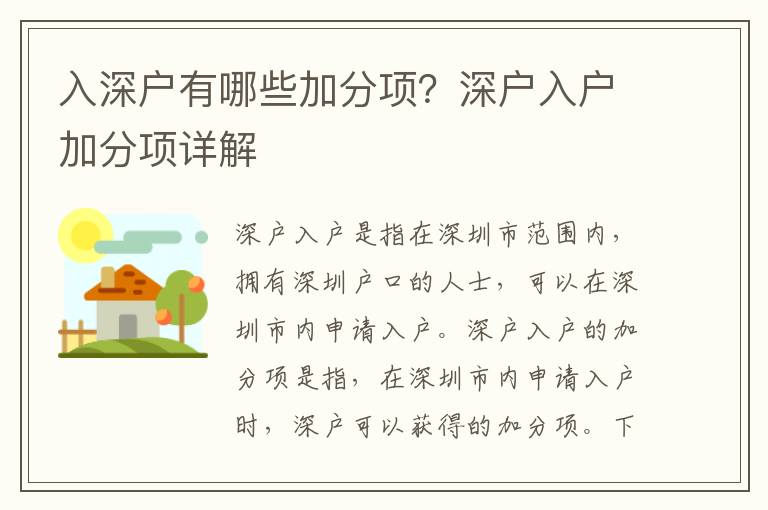 入深戶有哪些加分項？深戶入戶加分項詳解