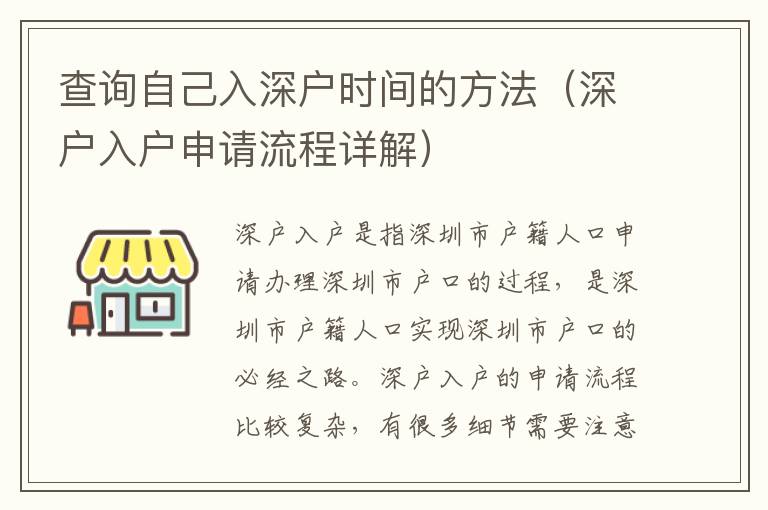 查詢自己入深戶時間的方法（深戶入戶申請流程詳解）