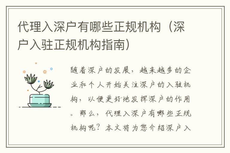 代理入深戶有哪些正規機構（深戶入駐正規機構指南）