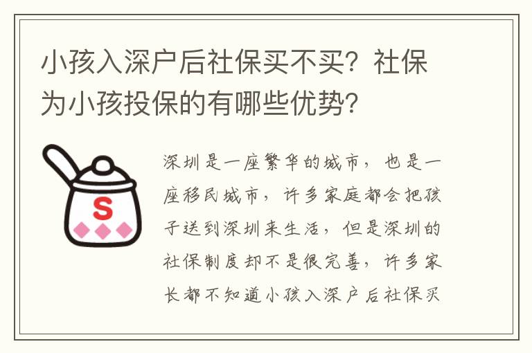 小孩入深戶后社保買不買？社保為小孩投保的有哪些優勢？